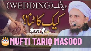 Wedding 🍰 Cake Katna Kaisa Hai | Ask Mufti Tariq Masood | #shorts #muftitariqmasood #islam