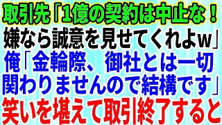 【スカッとする話】取引先の次期社長「1億の契約は中止にする！嫌なら誠意を見せてくれよw」俺「今までお世話になりました」→笑いを堪えて速攻で取引終了した結果