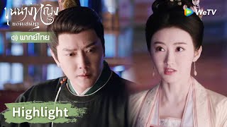 【พากย์ไทย】มู่จั๋วหัวบอกรักท่านอ๋อง? จีบเก่งไปไหนเนี่ย! | Highlight EP10 | ขุนนางหญิงยอดเสน่หา | WeTV