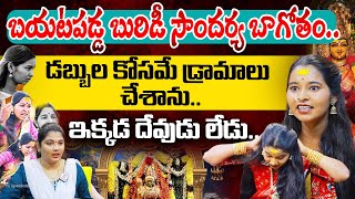 బయటపడ్డ బురిడీ సౌందర్య బాగోతం..| Yellamma Divotee Soundarya EXPOSED @hittvmix