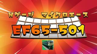 Nゲージ マイクロエースEF65 501　SHINKYO連結器取付