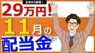 【29万円】11月に得た配当金！何の銘柄？ぜひ投資の参考に！