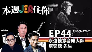 本週Jer住你 EP44:   永遠懷念音樂大師 - 唐奕聰 先生