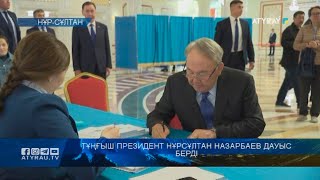 Тұңғыш президент Нұрсұлтан Назарбаев дауыс берді