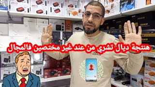 ردو بالكم قبل متشري جهاز شوف معا من كتعامل باش مضيعوش فلوسكم