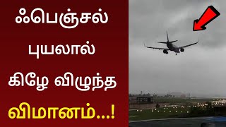 ஃபெஞ்சல் புயலால் கிழே விழுந்த விமானம் ! வைரலாகும் அதிர்ச்சி வீடியோ