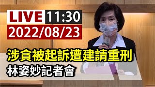 【完整公開】 LIVE 涉貪被起訴遭建請重刑 林姿妙記者會