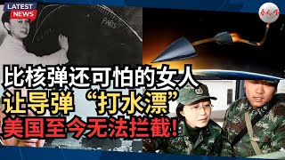 比核弹还可怕的女人,让导弹绕地球“打水漂”,美国至今无法拦截!