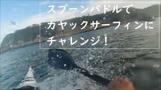 スプーンパドルでカヤックサーフィンにチャレンジ！