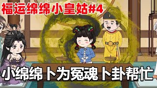 【福运绵绵小皇姑#4】杨老三闯过幻境脱困，画中冤魂有苦难言，小绵绵卜卦帮忙！#沙雕动画 #二次元#原创动画【柠檬动画】