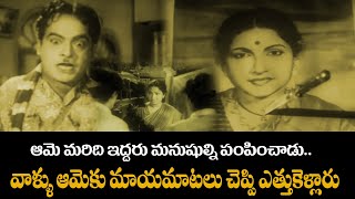 Anna Thammudu(1958) |  ఆమెకు మాయమాటలు చెప్పి ఎత్తుకెళ్లారు | NTR,Jaggaiah,Relangi,Raja Sulochana