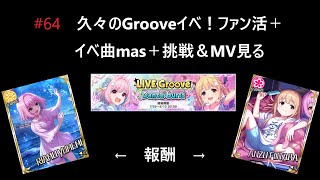 【デレステ】久々のGrooveイベ！ファン活＋イベ曲mas＋挑戦＆MV見る