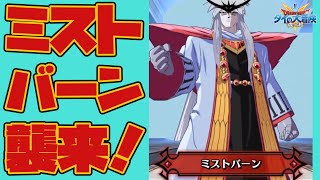 【ダイの大冒険 魂の絆】新ストーリー！真のミストバーン爆誕！　ガチャどうなるの？　追加コンテンツの謎！【魂の絆 ドラゴンクエスト】