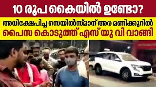 10 രൂപ കൈയില്‍ ഉണ്ടോ? അധിക്ഷേപിച്ച സെയില്‍സ്മാന് അര മണിക്കൂറില്‍ പൈസ കൊടുത്ത് എസ്.യുവി വാങ്ങി