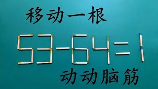 学霸来挑战，难度很大的奥数题53-64=1，很多人看了没有想出答案