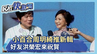 小百合周玥綺推新輯　好友洪榮宏來祝賀－民視新聞