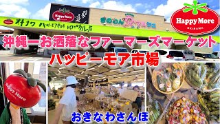 ◤沖縄観光◢  沖縄で一番おしゃれなファーマーズマーケット『ハッピーモア市場トロピカル店』 ♯338  沖縄旅行 おきなわさんぽ：沖縄散歩