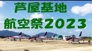 芦屋基地航空祭2023