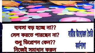 আজকের ভিডিওটা দেখলে ইনশাল্লাহ আপনাদের সেল বাড়বে 100% ব্যবসাটা ঘুরে দাঁড়াবে ইনশাআল্লাহ।