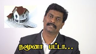 நமூனா பட்டாவிற்கு வரி கட்டவில்லை என்றால் பட்டா ரத்தாகுமா? | சட்டம் அறிவோம்