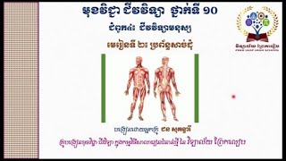 #ជីវវិទ្យាថ្នាក់ទី១០ #Week 15 #ជំពូក៤ ជីវវិទ្យាមនុស្ស #មេរៀនទី២ប្រព័ន្ធសាច់ដុំ