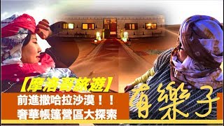 03【摩洛哥旅遊｜EP2】前進撒哈拉沙漠!!Sahara Magic撒哈拉魔力奢華帳篷營區大探索!!