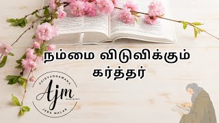 நம்மை விடுவிக்கும் கர்த்தர் | sis.devi ramesh #ajmministry #biblemessage #biblewords #jesuschrist