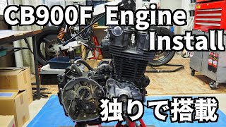 CB900F 独りでエンジン搭載 (The engine of CB900F was installed alone.)