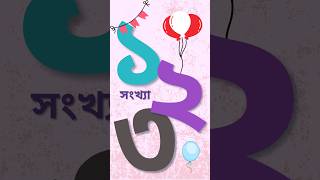 সংখ্যা - ১ থেকে ১০ - Bengali numbers #bengali #bangla #kid #learning