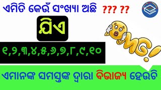 କେଉଁ ସଂଖ୍ୟା ୧ ରୁ ୧୦ ଦ୍ଵାରା ବିଭାଯ୍ୟା //  ଏକ ସଂଖ୍ୟା ୧ ରୁ ୧୦ ସଂଖ୍ୟାମାନଙ୍କ ଦ୍ଵାରା ବିଭାଯ୍ୟ ହେଉଛି//🙏🙏🙏🔥🔥🔥