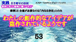 エイブラハム【実践引き寄せの法則】合意が必要なのは「内なる存在」とのみ わたしの創作的なアイデアが盗作されているようです