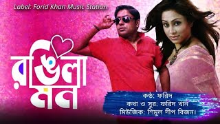 Rongila Mon  || রঙ্গিলা মন || Forid Khan || ফরিদ খান || New Bangla Song || Bangla Folk Song