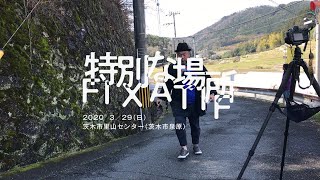 【3/29】《特別な場所－FIXATIF 2020》ドローイングパフォーマンス@茨木市里山センター