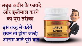 Benefits and uses of Labub kabir | Labub kabir ke fayde aur istemal karne ka tarika | Medicine Media