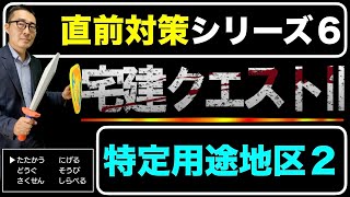 【直前対策・都市計画６】法令上の制限の重要ポイントである「特別用途地域」に関する重要過去問を過去３０年分調べて全部出題\u0026解説します！