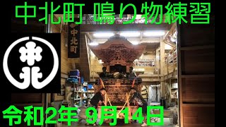 【高音質】令和2年9月14日  中北町鳴り物練習