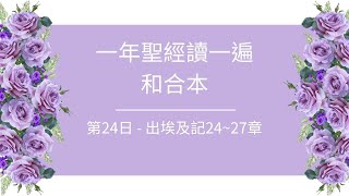 一年聖經讀一遍 - 第24日：出埃及記24-27章