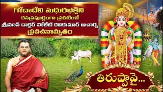 Thiruppavai Pasuram Day - 13 | తిరుప్పావై - పదమూడవ పాశురం - 13 | 28th Dec 2024 | Full Episode | ETV