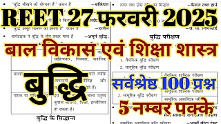 reet mcq 2025|| बुद्धि टॉप 100+ प्रश्न ||reet 2025 important questions||#reetcdpclasses