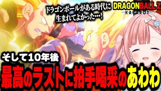 【そして10年後】最高のラストに拍手喝采のあわわ【ドラゴンボールZ カカロット】【Varium切り抜き】【白星あわわ】