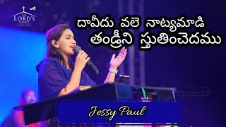 దావీదు వలె నాట్యమాడి తండ్రీని స్తుతించెదము ll Daaveedu Vale Naatyamaadi ll Jessy paul ll TLC