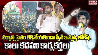 వర్షాన్ని సైతం లెక్కచేయకుండా స్పీచ్ ఇస్తున్న లోకేష్..కాలు కదపని కార్యకర్తలు | Naralokesh |Mahaa News