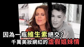 一瓶維生素竟讓千萬網紅絕交？歐美美妝網紅的虛假姐妹情！解密美妝YouTuber們的史詩級drama！