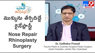 ముక్కు సరిచేసే రైనోప్లాస్టీ | Nose Repair Surgery | Dr Sudhakar Prasad | Apollo Hospital Hyd