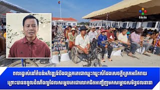 [04-11-22] ពលរដ្ឋរស់នៅតំបន់អភិវឌ្ឍន៍បឹងជង្រុកតេជោឈ្នះឈ្នះ សម្ដែងសេចក្តីត្រេកអរ ព្រោះបានទទួលដំណឹងល្អ