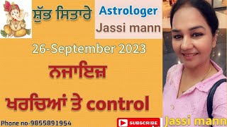 ਜਾਣੋ ਕਿਸ ਤਰਾਂ ਦਾ ਜਾਵੇਗਾ ਤੁਹਾਡਾ ਅੱਜ ਦਾ ਦਿਨ (26-SEPTEMBER 2023)