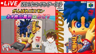 #２【N64】がんばれゴエモン『ネオ桃山幕府のおどり』【レトロゲーム】