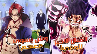 اقوى الاسرار يلي للان ما انكشفت في انمي ون بيس !!