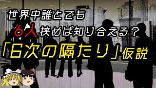 【ゆっくり解説】推しと6紹介で知り合える！？「6次の隔たり」仮説とは