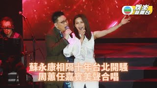 蘇永康相隔10年現身台北演唱會 邀周蕙深情對唱